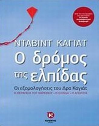 Εικόνα της Ο ΔΡΟΜΟΣ ΤΗΣ ΕΛΠΙΔΑΣ 