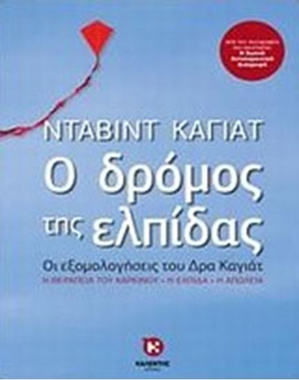 Εικόνα από Ο ΔΡΟΜΟΣ ΤΗΣ ΕΛΠΙΔΑΣ 