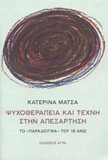 Εικόνα από ΨΥΧΟΘΕΡΑΠΕΙΑ ΚΑΙ ΤΕΧΝΗ ΣΤΗΝ ΑΠΕΞΑΡΤΗΣΗ