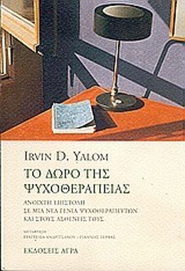 Εικόνα από ΤΟ ΔΩΡΟ ΤΗΣ ΨΥΧΟΘΕΡΑΠΕΙΑΣ