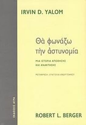 Εικόνα της ΘΑ ΦΩΝΑΞΩ ΤΗΝ ΑΣΤΥΝΟΜΙΑ ΜΙΑ ΙΣΤΟΡΙΑ ΑΠΩΘΗΣΗΣ ΚΑΙ ΑΓΑΝΑΚΤΗΣΗΣ