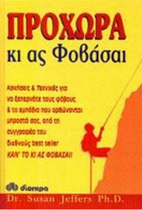Εικόνα της ΠΡΟΧΩΡΑ ΚΙ ΑΣ ΦΟΒΑΣΑΙ