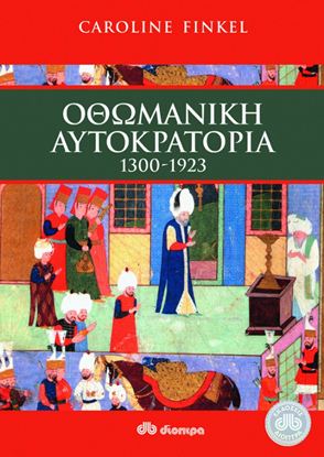 Εικόνα της ΟΘΩΜΑΝΙΚΗ ΑΥΤΟΚΡΑΤΟΡΙΑ