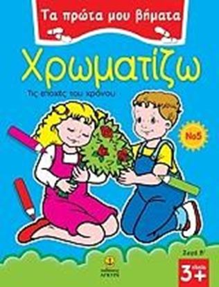 Εικόνα της ΤΑ ΠΡΩΤΑ ΜΟΥ ΒΗΜΑΤΑ: ΧΡΩΜΑΤΙΖΩ No 5