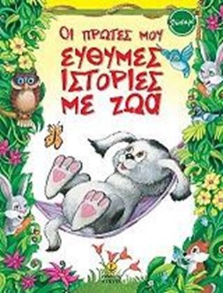 Εικόνα της ΟΙ ΠΡΩΤΕΣ ΜΟΥ ΕΥΘΥΜΕΣ ΙΣΤΟΡΙΕΣ ΜΕ ΖΩΑ