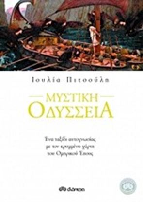 Εικόνα της ΜΥΣΤΙΚΗ ΟΔΥΣΣΕΙΑ