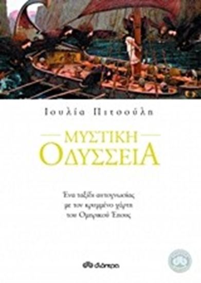 Εικόνα από ΜΥΣΤΙΚΗ ΟΔΥΣΣΕΙΑ