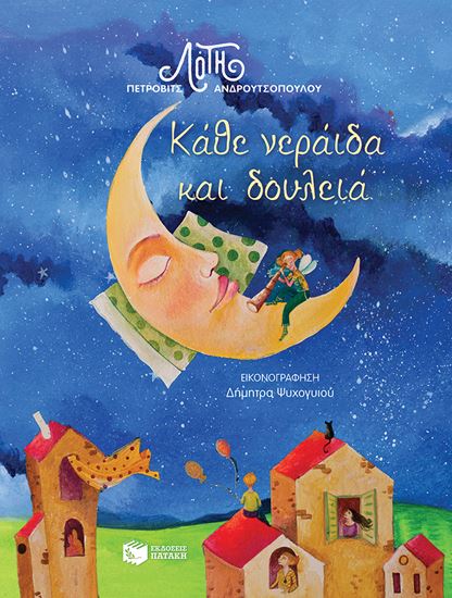 Εικόνα από ΚΑΘΕ ΝΕΡΑΙΔΑ ΚΑΙ ΔΟΥΛΕΙΑ