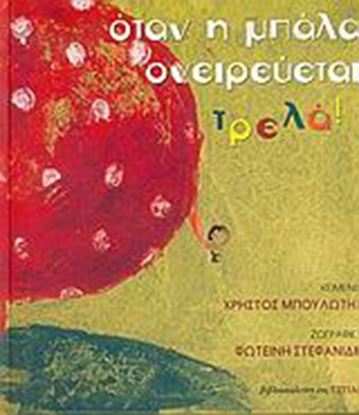 Εικόνα της ΟΤΑΝ Η ΜΠΑΛΑ ΟΝΕΙΡΕΥΕΤΑΙ ΤΡΕΛΑ!