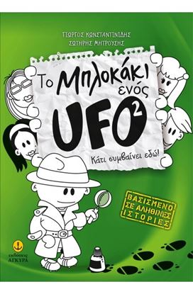 Εικόνα της ΤΟ ΜΠΛΟΚΑΚΙ ΕΝΟΣ UFO 2