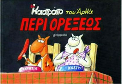 Εικόνα της ΚΑΣΤΡΑΤΟ 4: ΠΕΡΙ ΟΡΕΞΕΩΣ