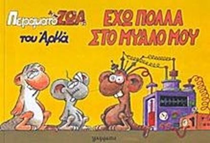 Εικόνα της ΕΧΩ ΠΟΛΛΑ ΣΤΟ ΜΥΑΛΟ ΜΟΥ