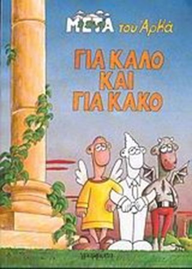 Εικόνα από ΓΙΑ ΚΑΛΟ ΚΑΙ ΓΙΑ ΚΑΚΟ 