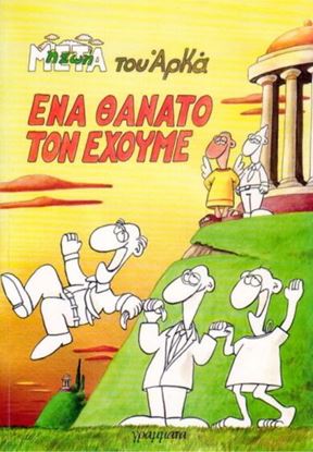 Εικόνα της ΕΝΑ ΘΑΝΑΤΟ ΤΟΝ ΕΧΟΥΜΕ