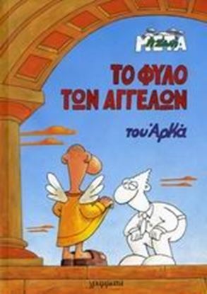 Εικόνα της ΤΟ ΦΥΛΛΟ ΤΩΝ ΑΓΓΕΛΩΝ