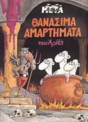 Εικόνα της ΘΑΝΑΣΙΜΑ ΑΜΑΡΤΗΜΑΤΑ