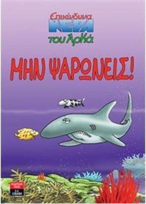 Εικόνα της ΜΗΝ ΨΑΡΩΝΕΙΣ!