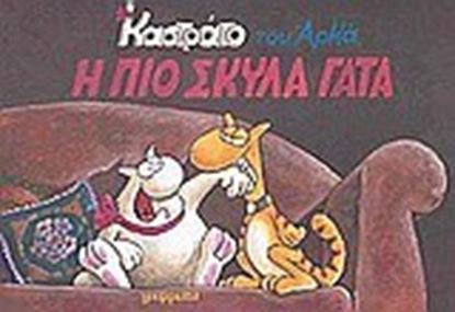 Εικόνα της Η ΠΙΟ ΣΚΥΛΑ ΓΑΤΑ