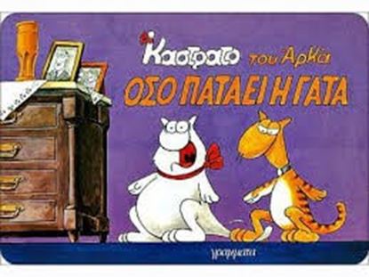 Εικόνα της ΟΣΟ ΠΑΤΑΕΙ Η ΓΑΤΑ
