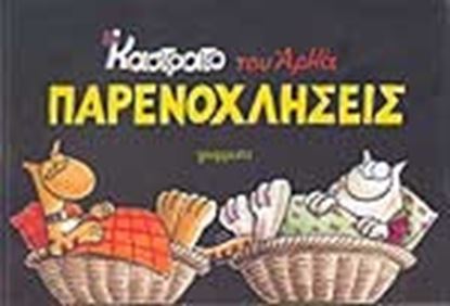Εικόνα της ΠΑΡΕΝΟΧΛΗΣΕΙΣ