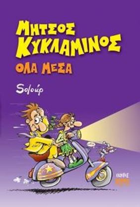 Εικόνα της ΟΛΑ ΜΕΣΑ - ΜΗΤΣΟΣ ΚΥΚΛΑΜΙΝΟΣ