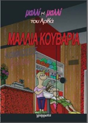 Εικόνα της ΜΑΛΛΙΑ ΚΟΥΒΑΡΙΑ
