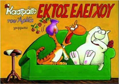 Εικόνα της ΕΚΤΟΣ ΕΛΕΓΧΟΥ