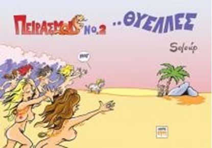 Εικόνα της ΠΕΙΡΑΣΜΟΙ 2-ΘΥΕΛΛΕΣ