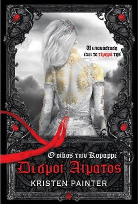 Εικόνα της ΔΕΣΜΟΙ ΑΙΜΑΤΟΣ 1: Ο ΟΙΚΟΣ ΤΩΝ ΚΟΜΑΡΡΕ