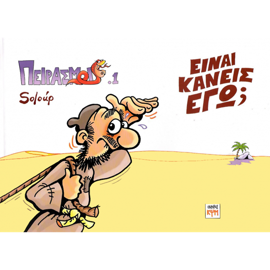 Εικόνα από ΠΕΙΡΑΣΜΟΙ 1: ΕΙΝΑΙ ΚΑΝΕΙΣ ΕΓΩ?