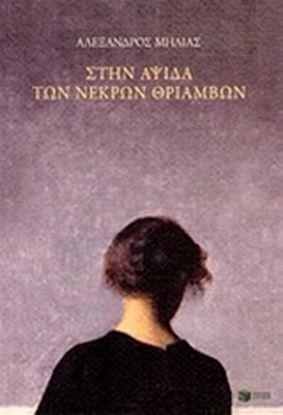 Εικόνα της ΣΤΗΝ ΑΨΙΔΑ ΤΩΝ ΝΕΚΡΩΝ ΘΡΙΑΜΒΩΝ