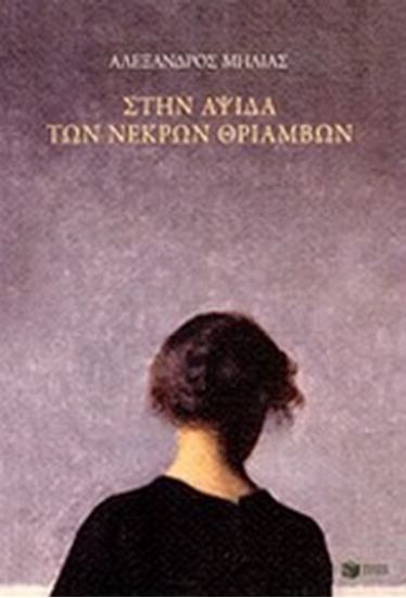 Εικόνα από ΣΤΗΝ ΑΨΙΔΑ ΤΩΝ ΝΕΚΡΩΝ ΘΡΙΑΜΒΩΝ