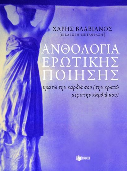 Εικόνα από ΑΝΘΟΛΟΓΙΑ ΕΡΩΤΙΚΗΣ ΠΟΙΗΣΗΣ