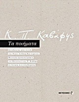 Εικόνα της Κ.Π ΚΑΒΑΦΗΣ ΤΑ ΠΟΙΗΜΑΤΑ CD