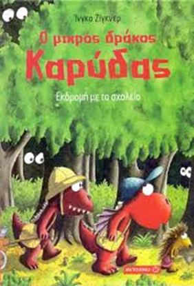 Εικόνα της Ο ΜΙΚΡΟΣ ΔΡΑΚΟΣ ΚΑΡΥΔΑΣ 17: ΕΚΔΡΟΜΗ ΜΕ ΤΟ ΣΧΟΛΕΙΟ