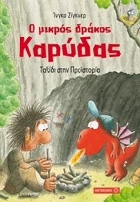 Εικόνα της Ο ΜΙΚΡΟΣ ΔΡΑΚΟΣ ΚΑΡΥΔΑΣ 16: ΤΑΞΙΔΙ ΣΤΗΝ ΠΡΟΪΣΤΟΡΙΑ