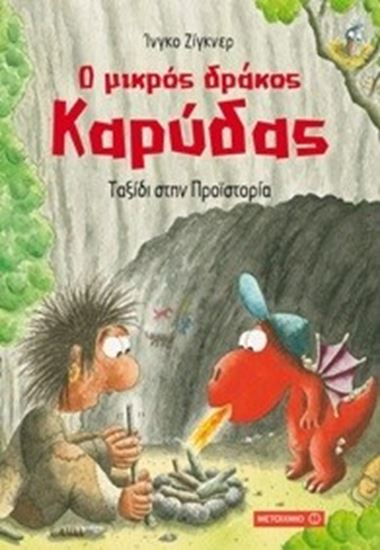 Εικόνα από Ο ΜΙΚΡΟΣ ΔΡΑΚΟΣ ΚΑΡΥΔΑΣ 16: ΤΑΞΙΔΙ ΣΤΗΝ ΠΡΟΪΣΤΟΡΙΑ