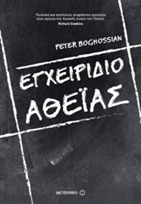 Εικόνα της ΕΓΧΕΙΡΙΔΙΟ ΑΘΕΙΑΣ