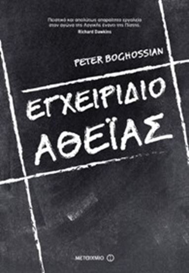 Εικόνα από ΕΓΧΕΙΡΙΔΙΟ ΑΘΕΙΑΣ
