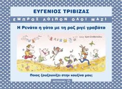 Εικόνα της Η ΡΕΝΑΤΑ, Η ΓΑΤΑ ΜΕ ΤΗ ΡΟΖ ΡΙΓΕ ΓΡΑΒΑΤΑ