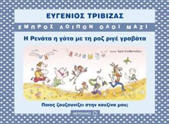 Εικόνα από Η ΡΕΝΑΤΑ, Η ΓΑΤΑ ΜΕ ΤΗ ΡΟΖ ΡΙΓΕ ΓΡΑΒΑΤΑ