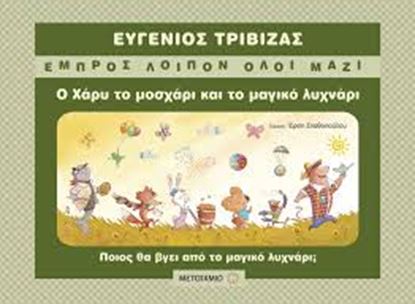 Εικόνα της Ο ΧΑΡΥ,ΤΟ ΜΟΣΧΑΡΙ ΚΑΙ ΤΟ ΜΑΓΙΚΟ ΛΥΧΝΑΡΙ