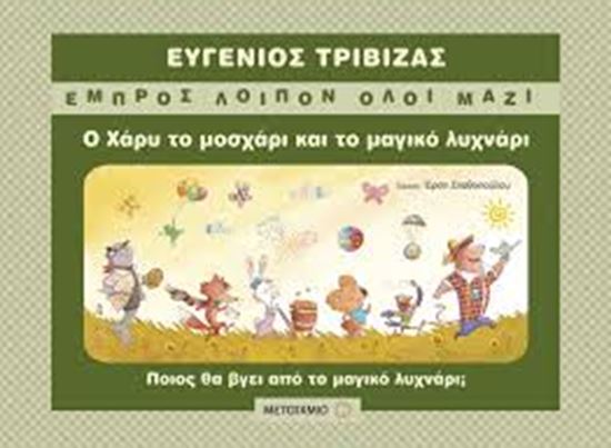 Εικόνα από Ο ΧΑΡΥ,ΤΟ ΜΟΣΧΑΡΙ ΚΑΙ ΤΟ ΜΑΓΙΚΟ ΛΥΧΝΑΡΙ