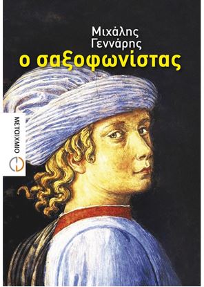 Εικόνα της Ο ΣΑΞΟΦΩΝΙΣΤΑΣ