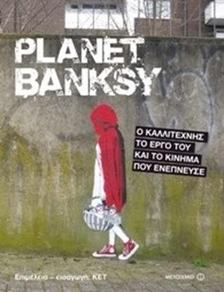 Εικόνα της PLANET BANKSYΟ ΚΑΛΛΙΤΕΧΝΗΣ, ΤΟ ΕΡΓΟ ΤΟΥ ΚΑΙ ΤΟ ΚΙΝΗΜΑ ΠΟΥ ΕΝΕΠΝΕ ΥΣΕ