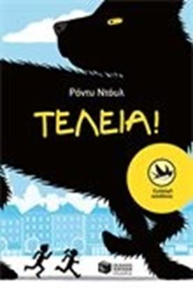 Εικόνα της ΤΕΛΕΙΑ!