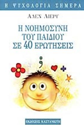 Εικόνα της Η ΝΟΗΜΟΣΥΝΗ ΤΟΥ ΠΑΙΔΙΟΥ ΣΕ 40 ΕΡΩΤΗΣΕΙΣ