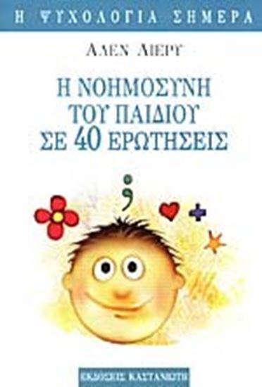 Εικόνα από Η ΝΟΗΜΟΣΥΝΗ ΤΟΥ ΠΑΙΔΙΟΥ ΣΕ 40 ΕΡΩΤΗΣΕΙΣ
