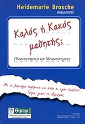 Εικόνα της ΚΑΛΟΣ Ή ΚΑΚΟΣ ΜΑΘΗΤΗΣ; ΠΛΕΟΝΕΚΤΗΜΑΤΑ ΚΑΙ ΜΕΙΟΝΕΚΤΗΜΑΤΑ