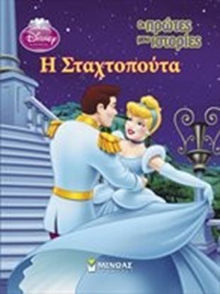 Εικόνα της Η ΣΤΑΧΤΟΠΟΥΤΑ